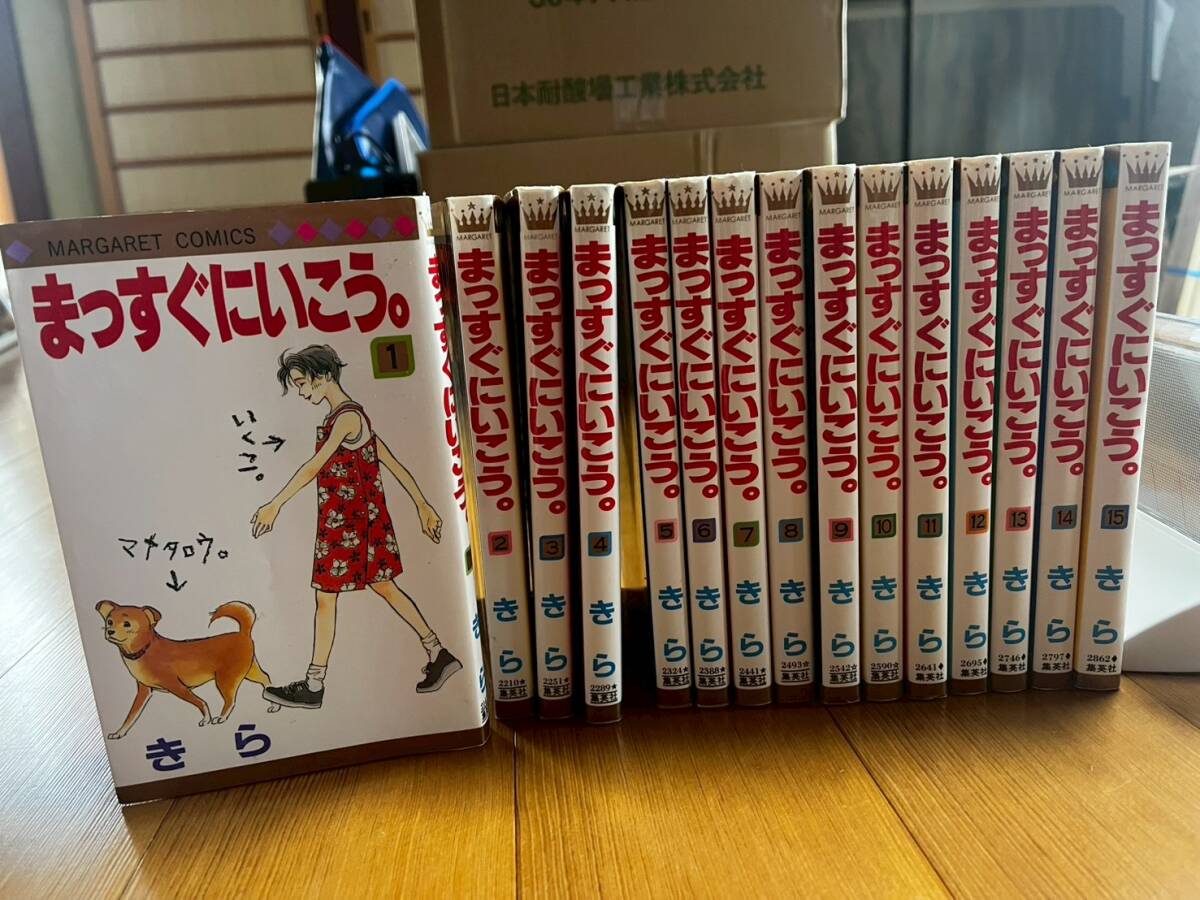80？*2F★集英社 マーガレット きら まっすぐにいこう。 1～15巻