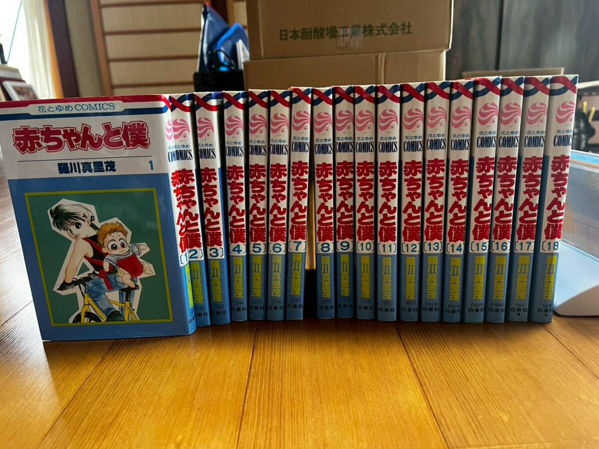 80？*2F★赤ちゃんと僕　1～18巻　全巻セット　羅川真里茂　花とゆめCOMICS　白泉社