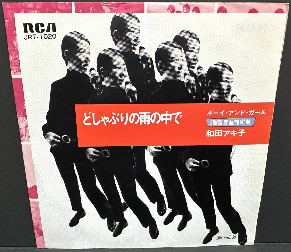 【中古シングルレコード】和田アキ子■どしゃぶりの雨の中で/ボーイ・アンド・ガール■