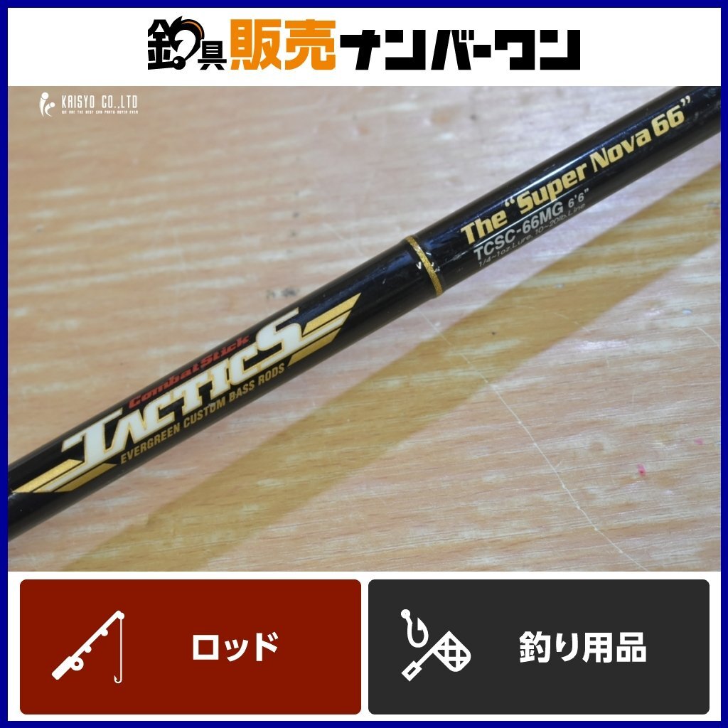 エバーグリーン タクティクス TCSC-66MG ベイトロッド Evergreen Tactics バスフィッシング バス釣り ブラックバス 等