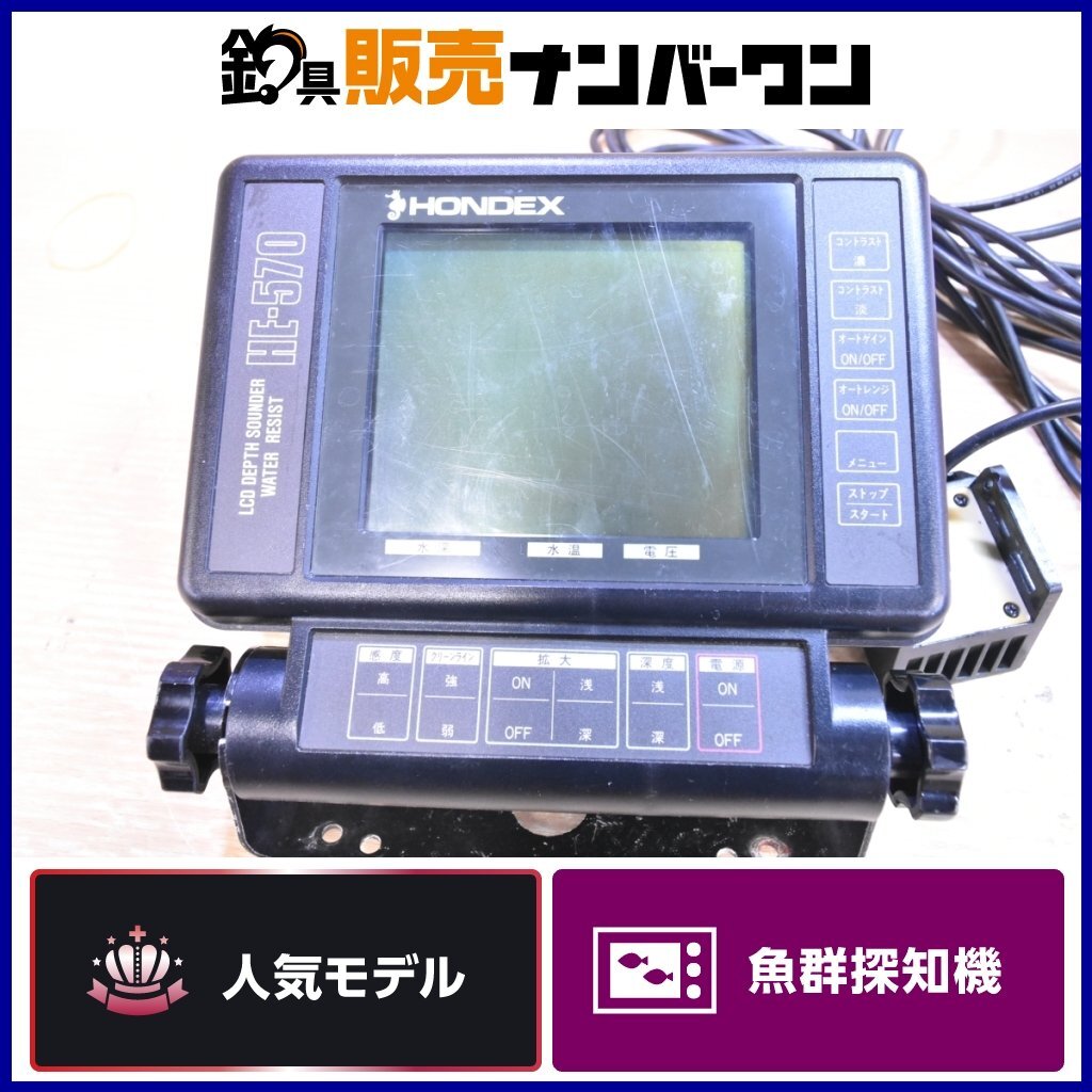 ホンデックス HE570 HONDEX 魚群探知機 振動子 水温センサー付き 釣り フィッシング