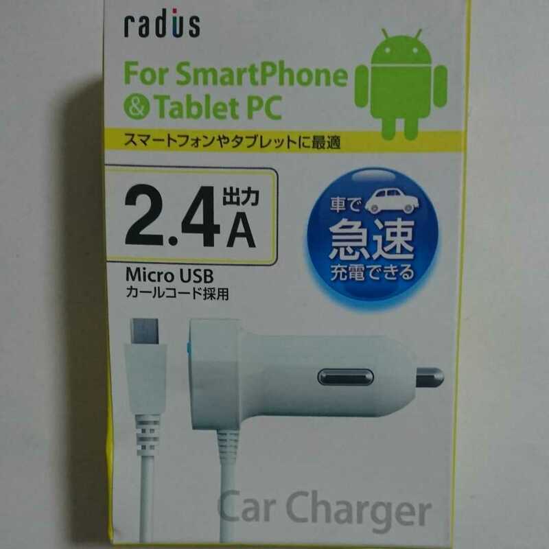 車用 カーチャージャー DC充電器 microUSB カールコード 急速充電 2.4A出力 ケーブル長1.2m 12/24V ホワイト