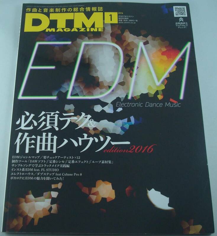 送料無料★DTMマガジン 2016年1月号 EDM必須テク&作曲ハウツー DAWソフト 定番プラグイン FL STUDIOでインスト系EDMを作ろう