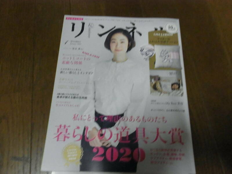 ★リンネル　２０２１年１月号（ムック） ★ 