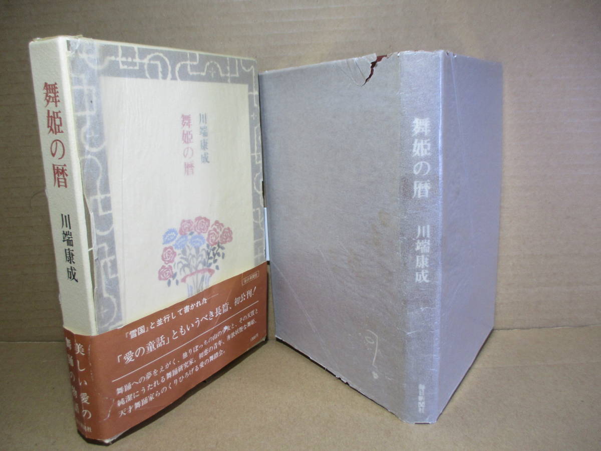 ☆川端康成『舞姫の暦』毎日新聞昭和54年初版函帯付;本クロス天金塗装;装幀;山高登*雪国と並行して書かれた愛の童謡ともいうべき長編初公開