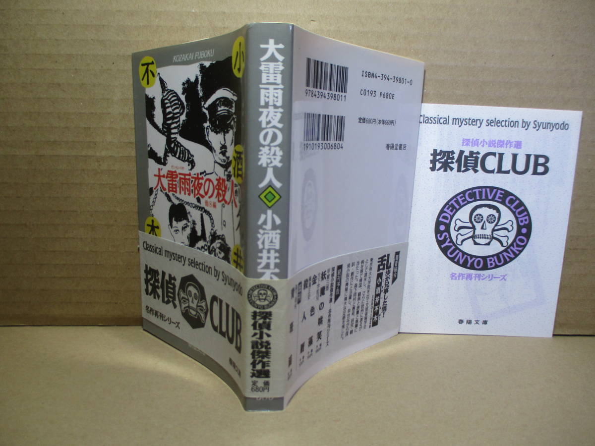 ★小酒井不木『大雷雨の殺人』探偵クラブ春陽文庫1995年初版帯付;装画;本書挿絵に依る*表題作ほか愚人の毒-メデューサの首-好色破邪顕正他