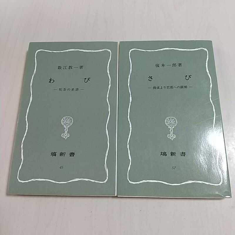 新書2冊セット 復本一郎 わび 陀茶の系譜 ＆ さび 俊成より芭蕉への展開 塙新書 はなわ新書 中古