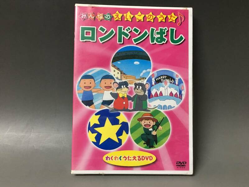 BI2/81　DVD / ロンドンばし / 未開封 / みんなのえいごのうた♪ わくわくうたえるDVD●