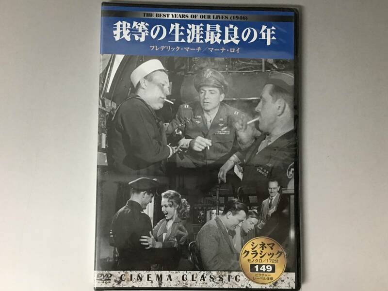 BF1/22　DVD / 我等の生涯最良の年 / 未開封品 / シネマクラシック / フレデリック・マーチ / マーナ・ロイ●