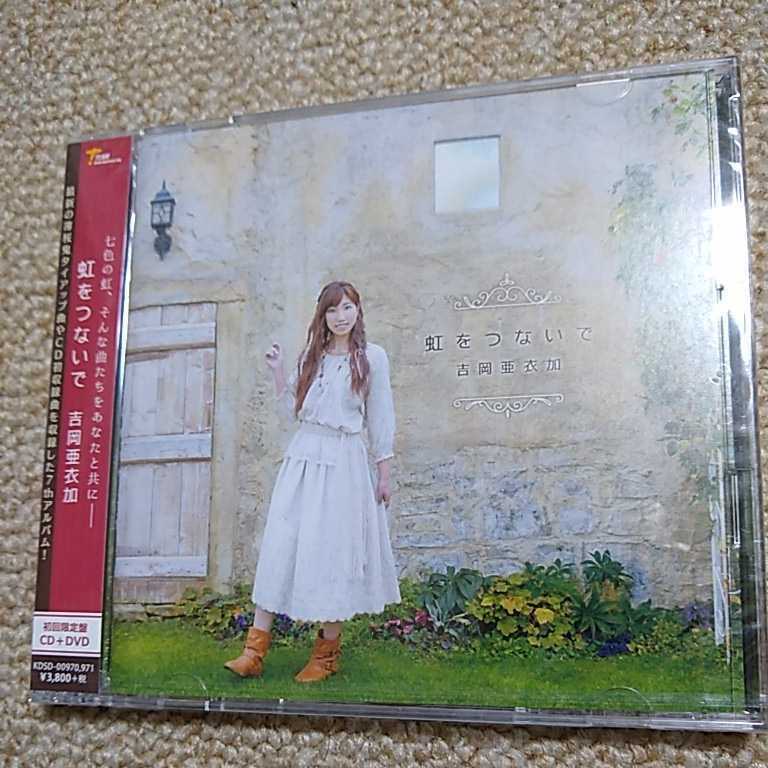 虹をつないで　吉岡亜衣加　初回限定版　CD+DVD　未開封品　薄桜鬼