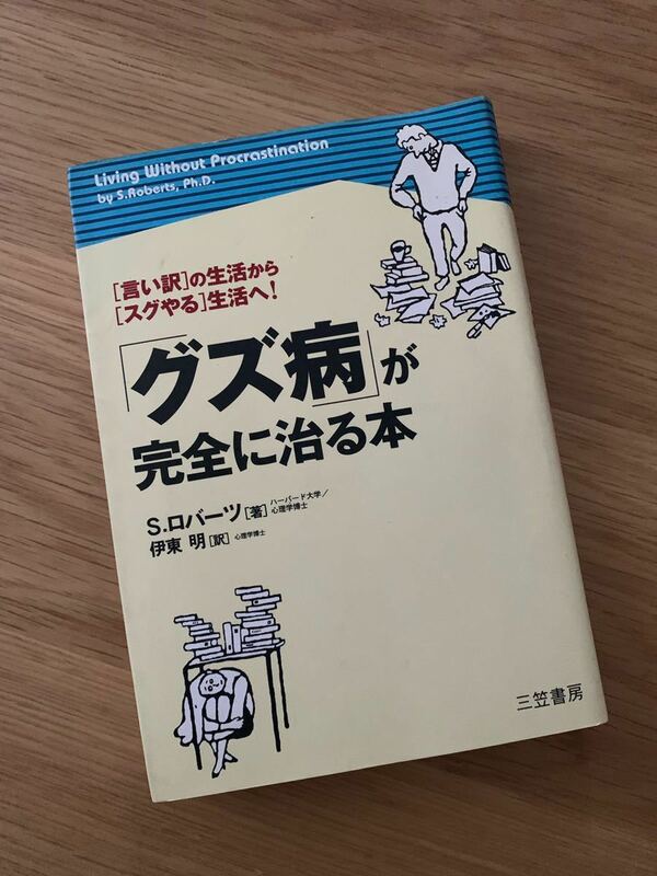 言い訳の生活からスグやる生活へ！　グズ病が完全に治る本　S.ロバーツ　伊東明　三笠書房　心理学