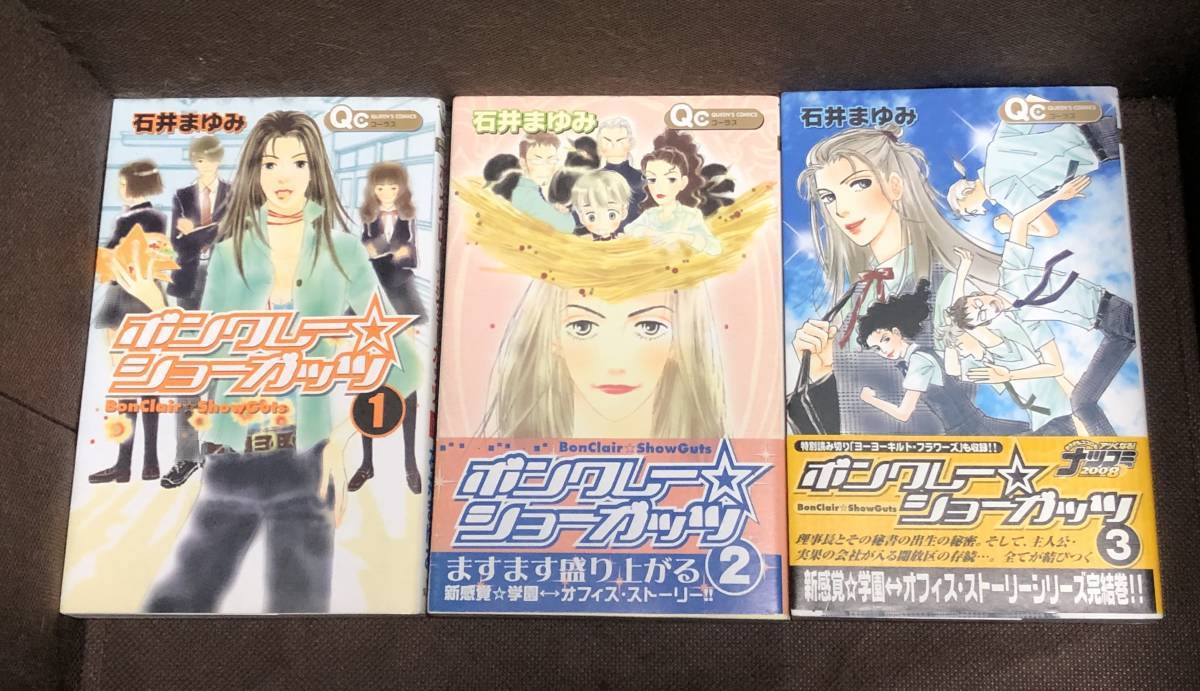 石井 まゆみ ★『ボンクレー・ショーガッツ』全3巻《完結》★クイーンズコミックス