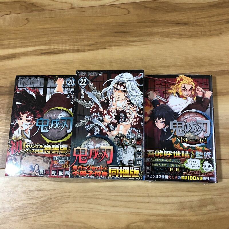 鬼滅の刃 22巻　同梱版　20巻　特装版　外伝