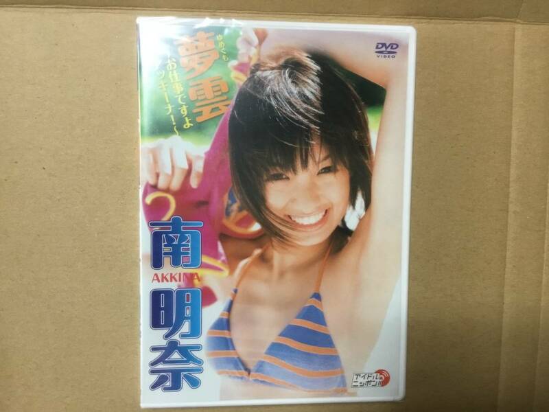 新品未開封　サインジャケット付き　DVD 夢雲　～お仕事ですよアッキーナ！～　南明奈