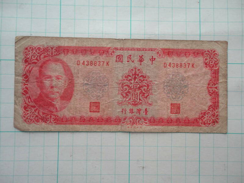 台湾銀行 中華民国58年 拾圓 中国/紙幣/古紙幣/10円札/孫文/匿名配送