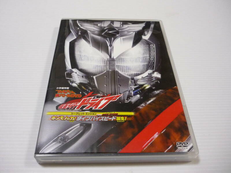 【送料無料】DVD 仮面ライダードライブ シークレット・ミッション / てれびくん 超バトルDVD / ホンモノの力！タイプハイスピード誕生！