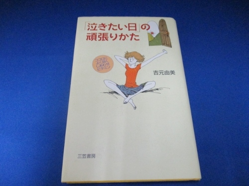 「泣きたい日」の頑張りかた―ココロによく効くしあわせビタミン 単行本 1999/11/1 吉元 由美 (著)