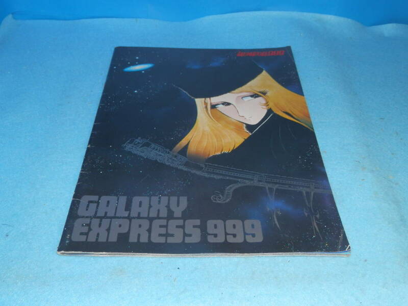【 映画パンフレット】銀河鉄道999 『GALAXY EXPRESS 999 』 パンフレット