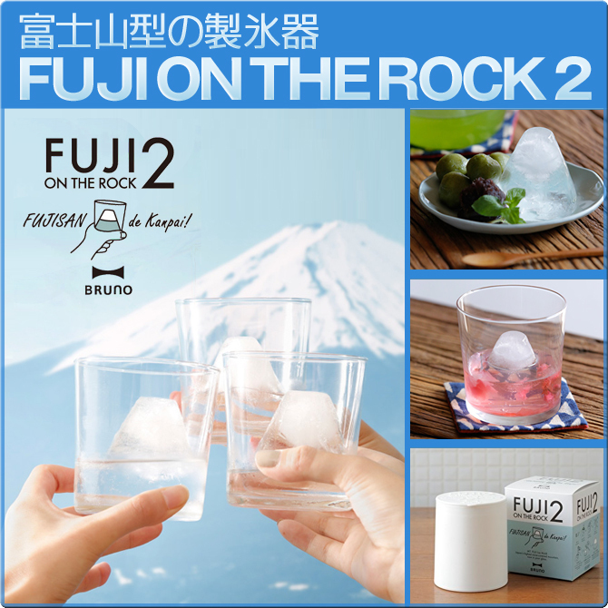 BRUNO　ブルーノ　FUJI ON THE ROCK2　雪化粧　富士山　製氷機　製氷皿　ロックアイス　お酒　デザート　カクテル　日本　土産　ギフト