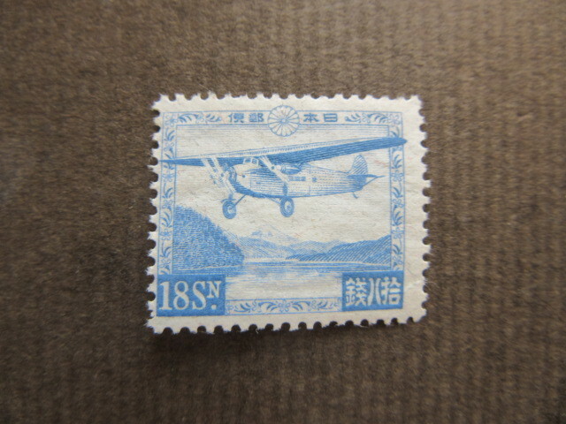 芦ノ湖航空　１８銭（未使用、1929～1934年）