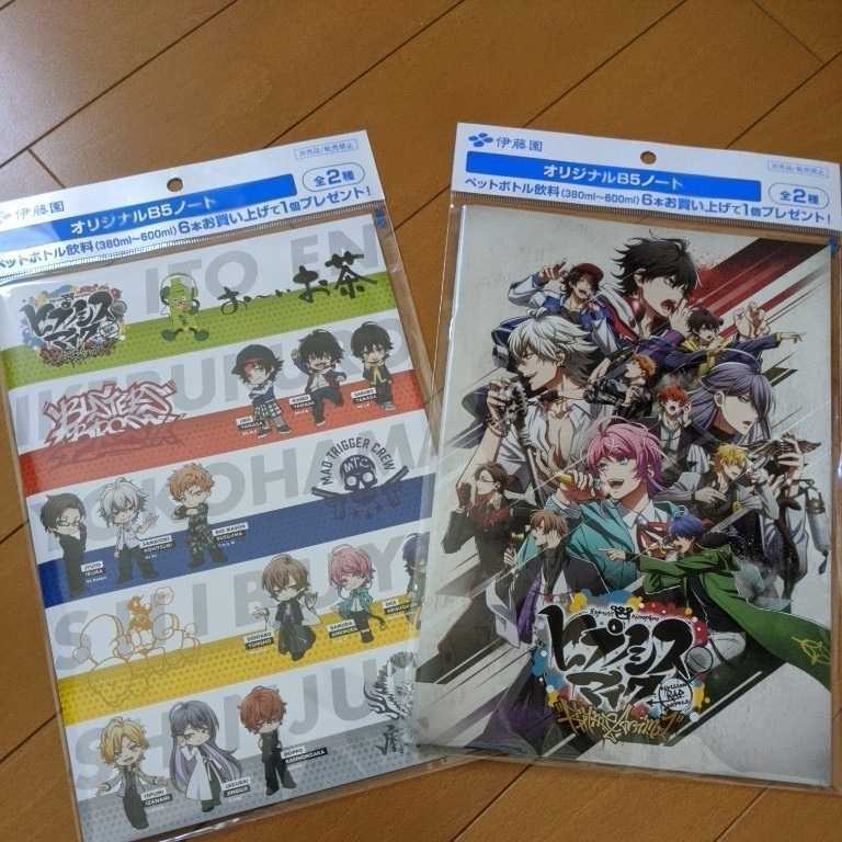 即決●伊藤園●ヒプノシスマイク●オリジナルB5ノート（全2種）●新品●送料198円から匿名発送あり