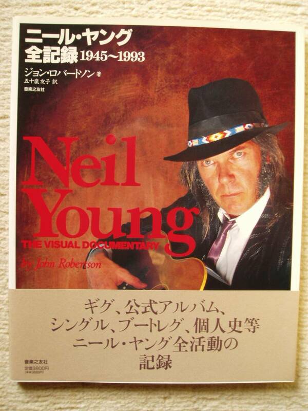 ニール・ヤング 全記録 1945-1993 ジョン・ロバートソン 音楽之友社 Neil Young The Visual Documentary