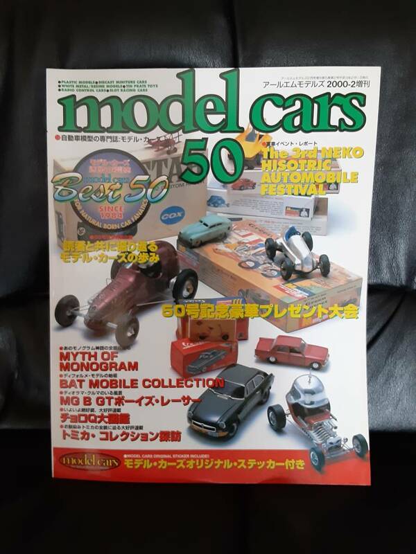 モデルカーズ50号　通刊50号記念　読者と共に振り返るモデルカーズの歩み