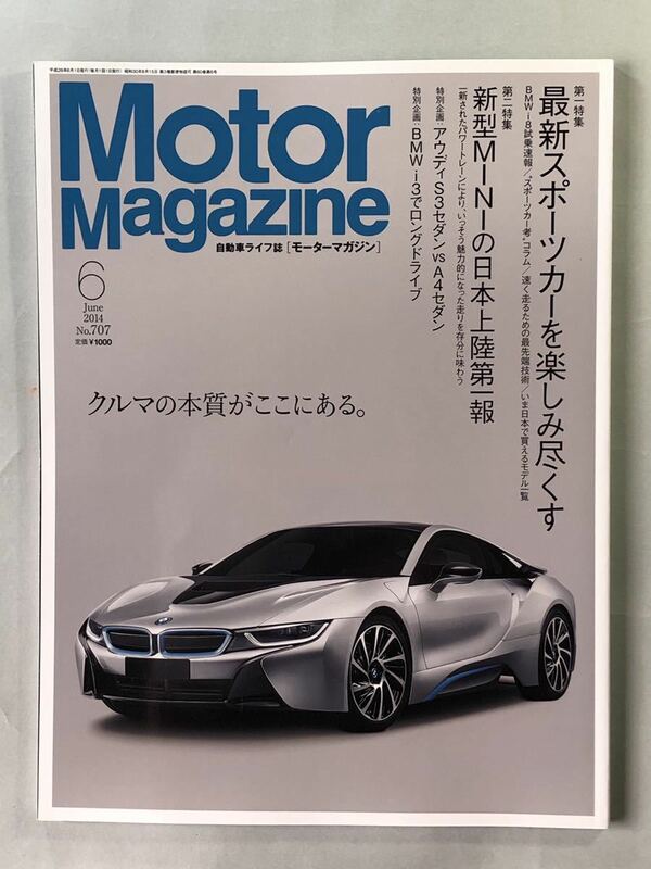 モーターマガジン No.707 2014年 6月号 特集:最新スポーツカーを楽しみ尽くす　MotorMagazine 2014