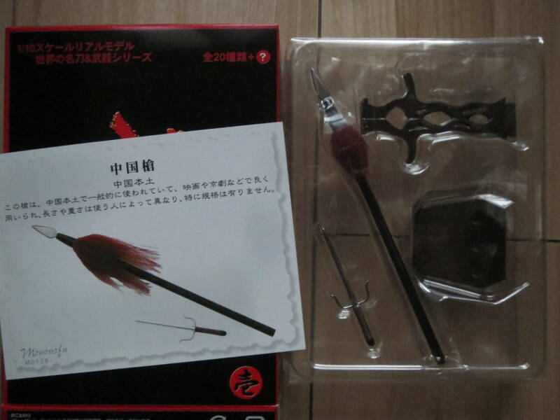 武 壱 MONONOFU 中国槍 もののふ1 コレクション 刀剣 ヤリ フィギュア ボーフォードジャパン MONONOFUⅠ