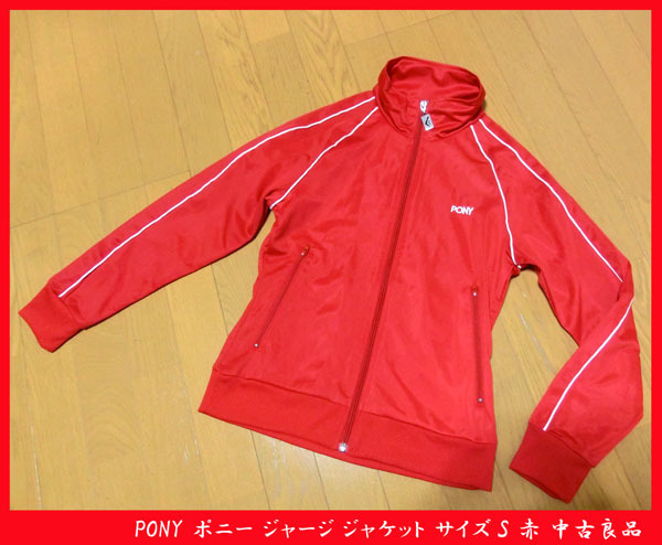 ■PONY ポニー ジャージ ジャケット サイズS 赤 中古良品