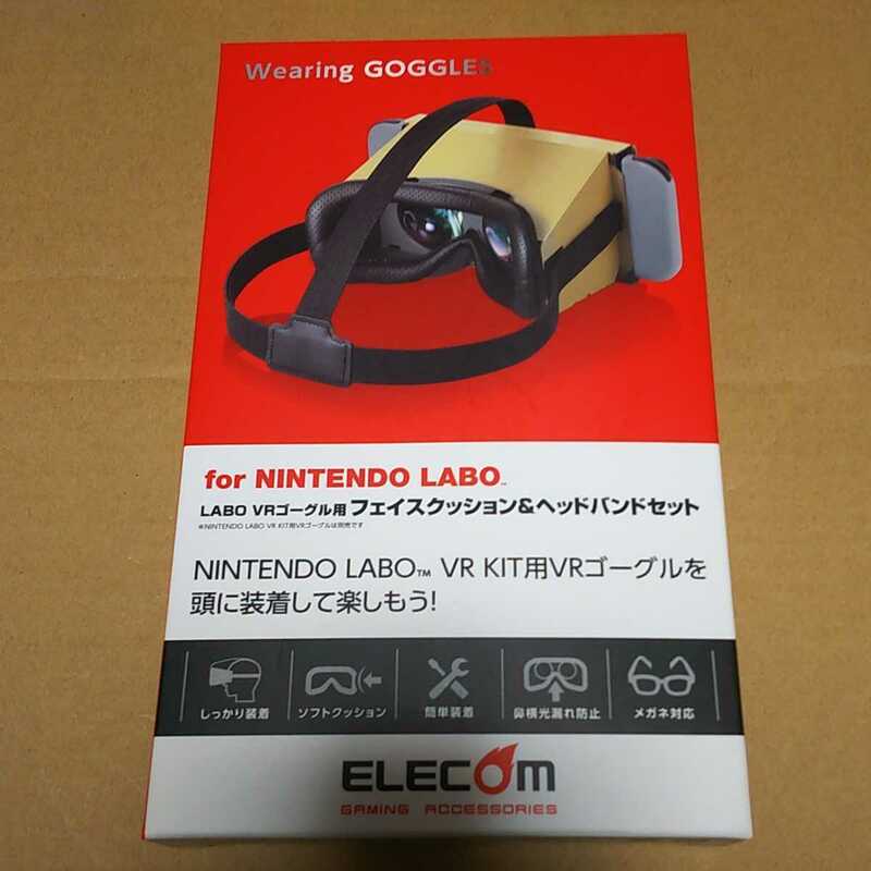 ◆ELECOM Nintendo Labo VR KIT 用 LABO VRゴーグル用 フェイスクッション ・ ヘッドバンド GM-NSVCB01BK