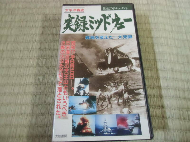 実録ミッドウェー　VHS　ビデオ　中古　ジャンク　説明文必読