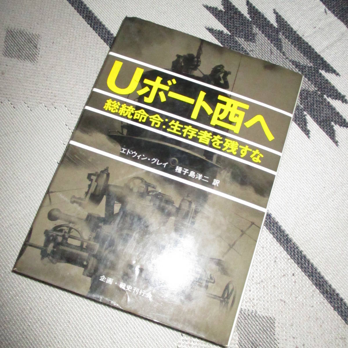 ★即決価格★Ｕボート西へ／エドウィン・グレイ