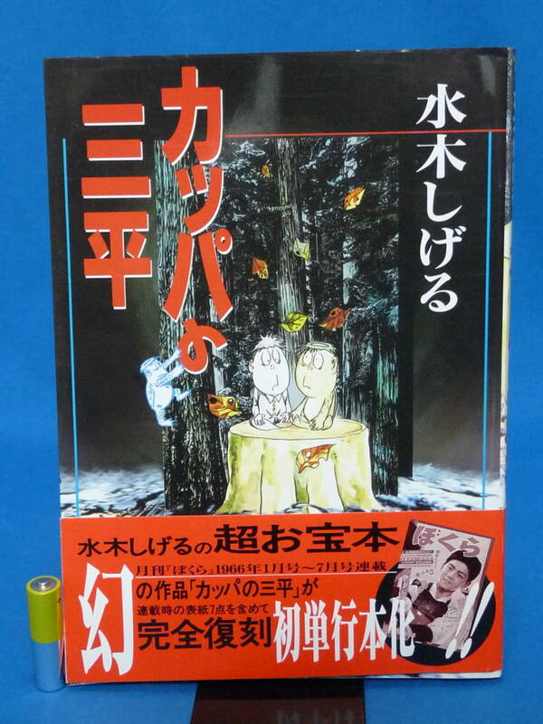 初版 カッパの三平 完全復刻 講談社 KCデラックス 水木しげる 