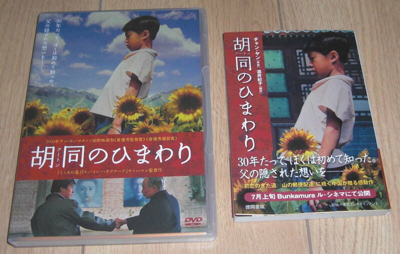 DVD　胡同のひまわり 小説本付き　チャン・ヤン監督　中国北京映画