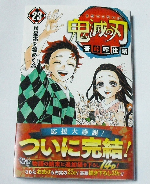 鬼滅の刃 23巻 最終巻 幾星霜を煌めく命 初版 第1刷 帯有り 吾峠呼世晴 JC ジャンプコミックス 新品 即決