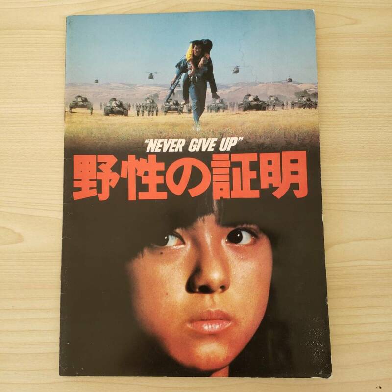 【M232】 野性の証明 高倉健 映画 パンフレット 角川春樹 昭和 懐かし 1978年