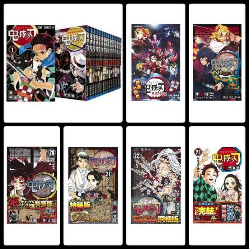 【新品未読品】鬼滅の刃 1-23巻 全巻セット 特装版 同梱版 劇場版 無限列車編 外伝 全25冊 ポストカード シール 缶バッジ フィギュア