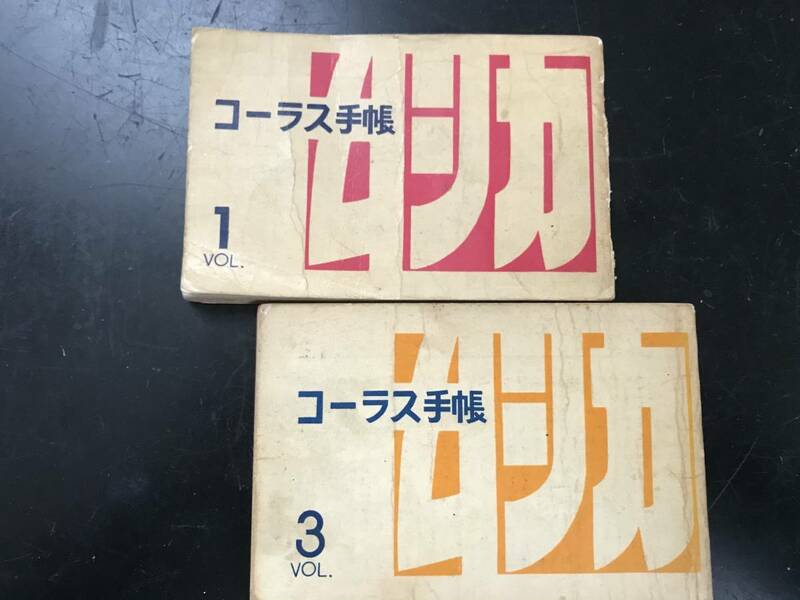 広島音楽茶房 ムシカ コーラス手帳1と3