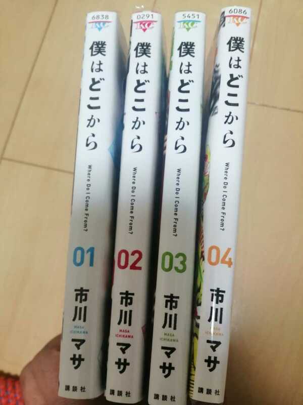 中古古本：僕はどこから　全４巻　レンタル版　市川マサ