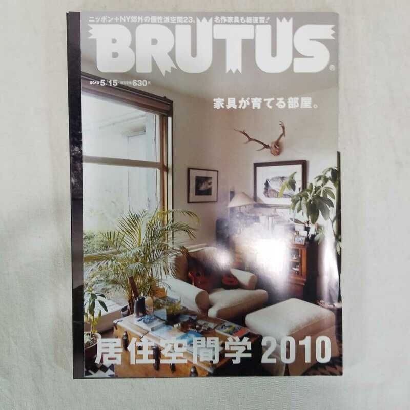 BRUTUS ブルータス 2010年5月号　家具が育てる部屋。居住空間学　家具　　アンティーク　インテリア　椅子　ハーマンミラー　カッシーナ