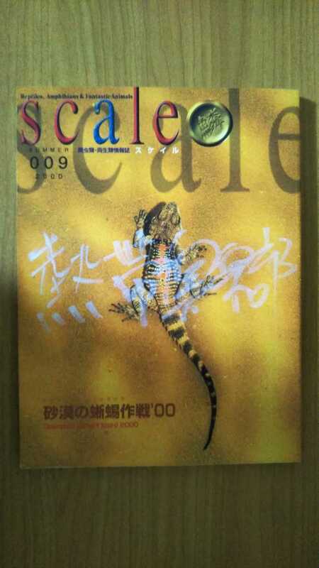 スケイル　009　2000　「砂漠の蜥蜴作戦'00」 爬虫類/両生類　情報誌　本　reptiles&amphibians