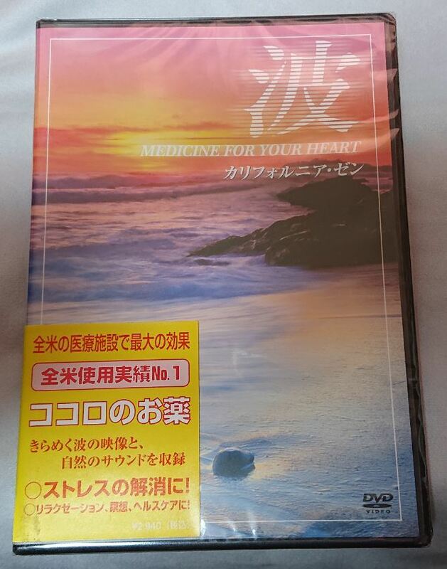 ☆未開封新品/希少廃盤入手困難[波 ~Medicine For Your Heart~ California Zen カリフォルニアゼン 心の薬]癒しヴィジュアルヴァケーション