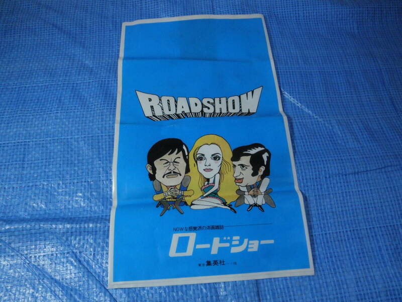 集英社 ロードショー ROADSHOW サービス用 宣伝用袋 非売品 洋画 名作劇場 書店 映画館 パンフレット 昭和レトロ