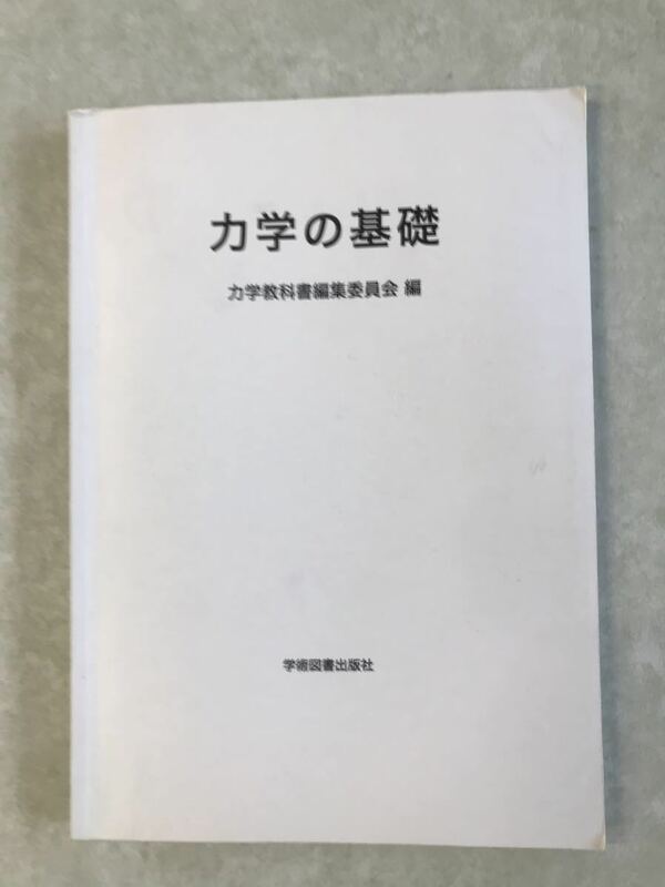 ★　力学の基礎　力学教科書編集委員会　編　学術図書出版社　名城大学理工学部　中古本　★