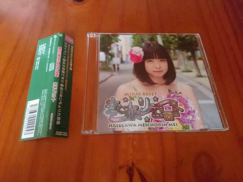 ●○長谷川めいちょりん芽依 「未来リセット/マジモード」 Cタイプ CD○●