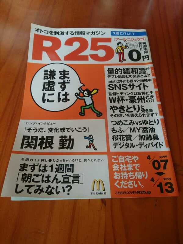 ●○2006年4/6 No.88 R25 フリーペーパー 関根勤 大沢あかね○●