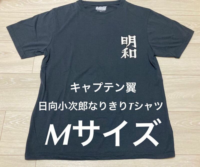 新品 完売品 キャプテン翼 高橋陽一 captain tsubasa 明和 日向小次郎 10番 ユニフォーム tシャツ Mサイズ/ サッカー 漫画 ユニ ジャンプe