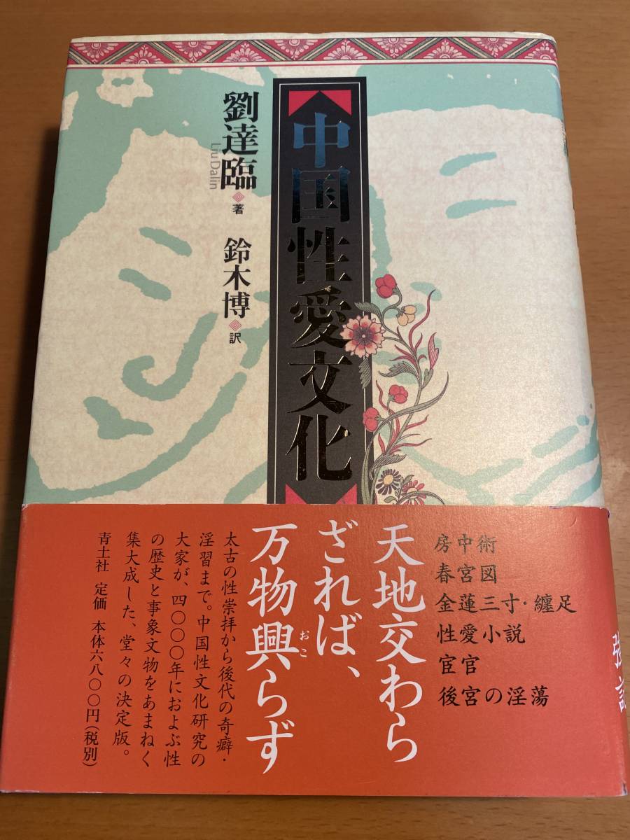 中国性愛文化 / 劉達臨　1D01430