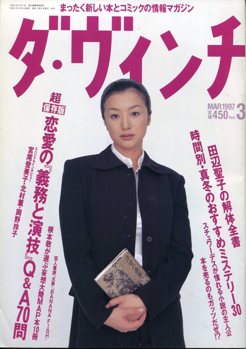 絶版／ ダヴィンチ 1997★鈴木京香 表紙＆インタビュー特集★宮尾登美子 北村薫 田辺聖子 岡野玲子 根本敬 山下久美子★aoaoya
